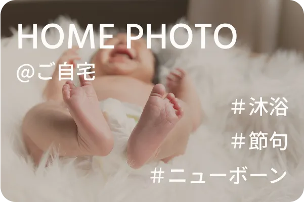 HOME PHOTO#沐浴#節句#ニューボーン