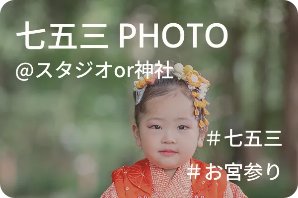 七五三#PHOTO#七五三#お宮参り