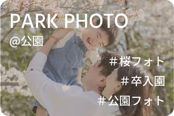 PARK PHOTO#桜フォト#卒入園#公園フォト